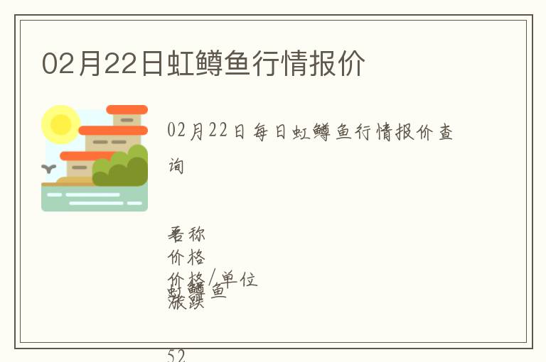 02月22日虹鱒魚行情報(bào)價(jià)