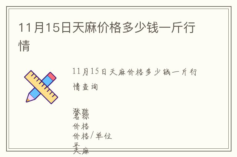 11月15日天麻價(jià)格多少錢一斤行情