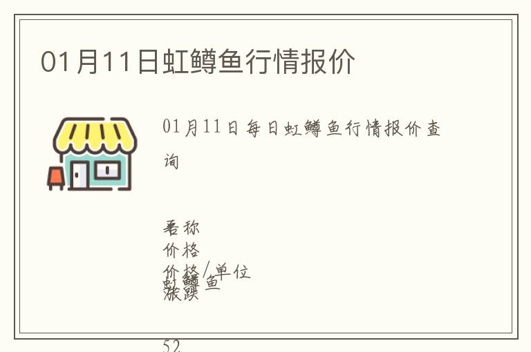 01月11日虹鱒魚(yú)行情報(bào)價(jià)