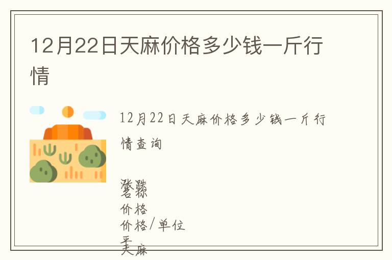 12月22日天麻價格多少錢一斤行情
