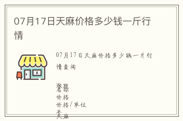 07月17日天麻價(jià)格多少錢一斤行情