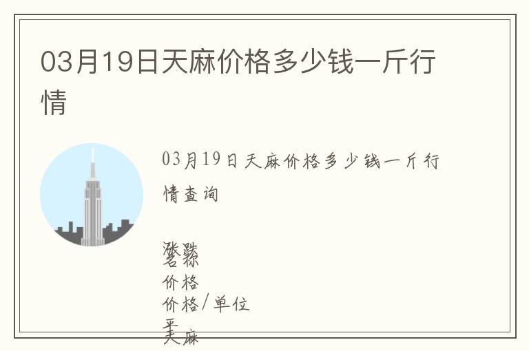 03月19日天麻價(jià)格多少錢一斤行情