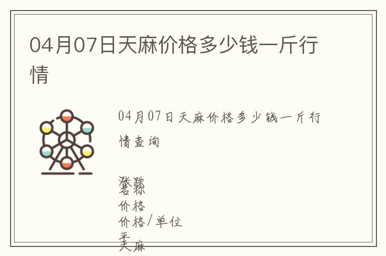 04月07日天麻價格多少錢一斤行情
