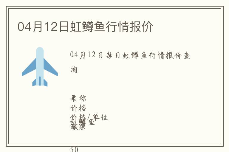 04月12日虹鱒魚行情報(bào)價(jià)
