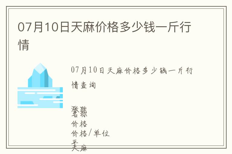 07月10日天麻價格多少錢一斤行情