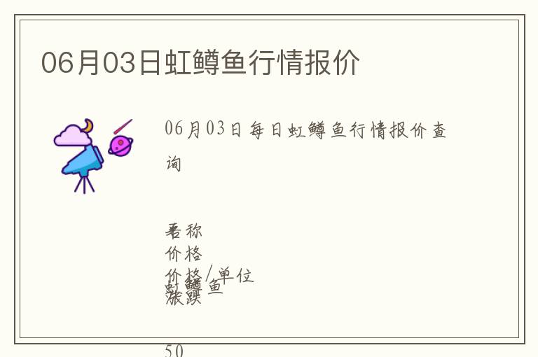 06月03日虹鱒魚行情報價