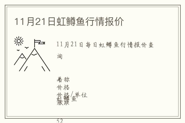 11月21日虹鱒魚(yú)行情報(bào)價(jià)