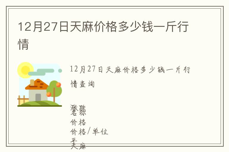 12月27日天麻價格多少錢一斤行情