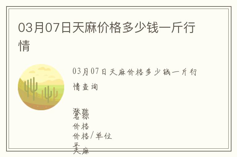 03月07日天麻價格多少錢一斤行情