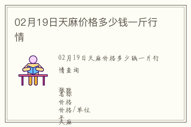 02月19日天麻價格多少錢一斤行情