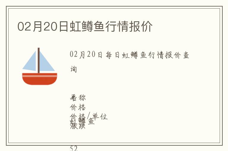 02月20日虹鱒魚行情報(bào)價(jià)