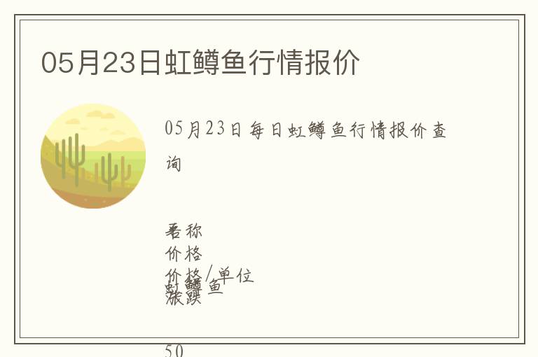 05月23日虹鱒魚(yú)行情報(bào)價(jià)