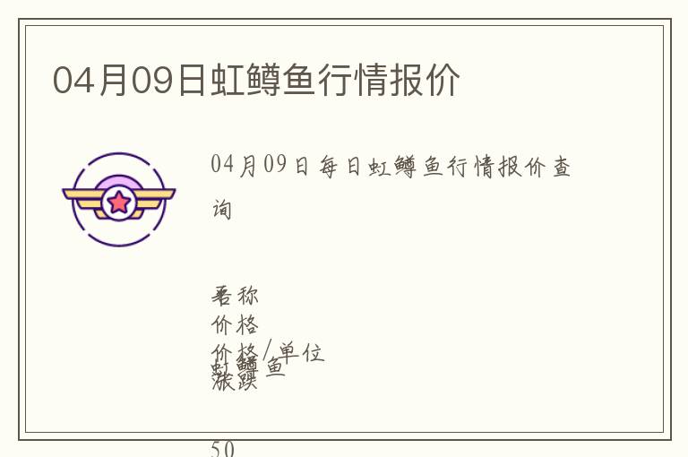 04月09日虹鱒魚行情報價