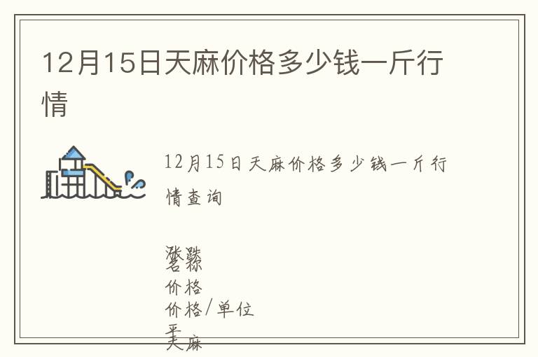 12月15日天麻價(jià)格多少錢一斤行情