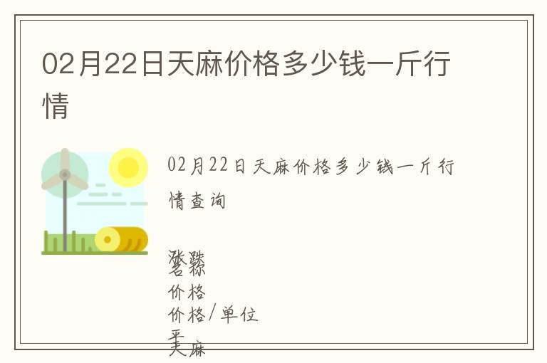 02月22日天麻價格多少錢一斤行情
