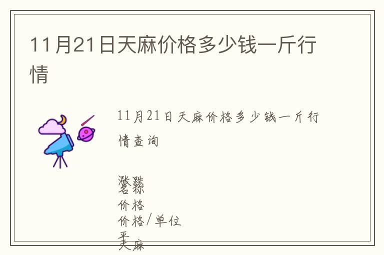 11月21日天麻價格多少錢一斤行情