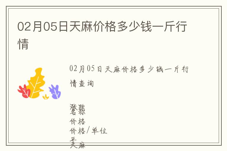 02月05日天麻價格多少錢一斤行情