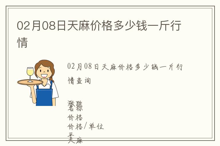 02月08日天麻價格多少錢一斤行情