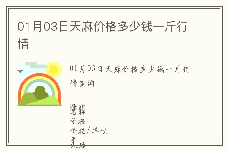 01月03日天麻價(jià)格多少錢一斤行情