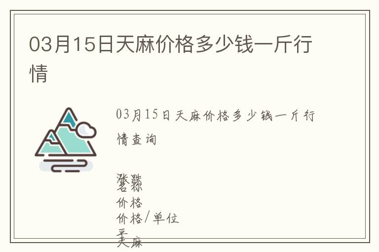 03月15日天麻價格多少錢一斤行情