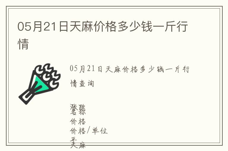 05月21日天麻價(jià)格多少錢(qián)一斤行情