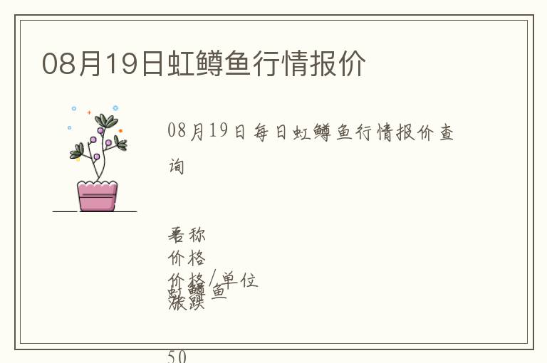 08月19日虹鱒魚行情報價