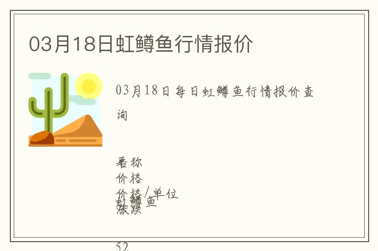 03月18日虹鱒魚行情報價