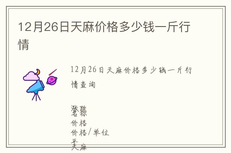 12月26日天麻價格多少錢一斤行情