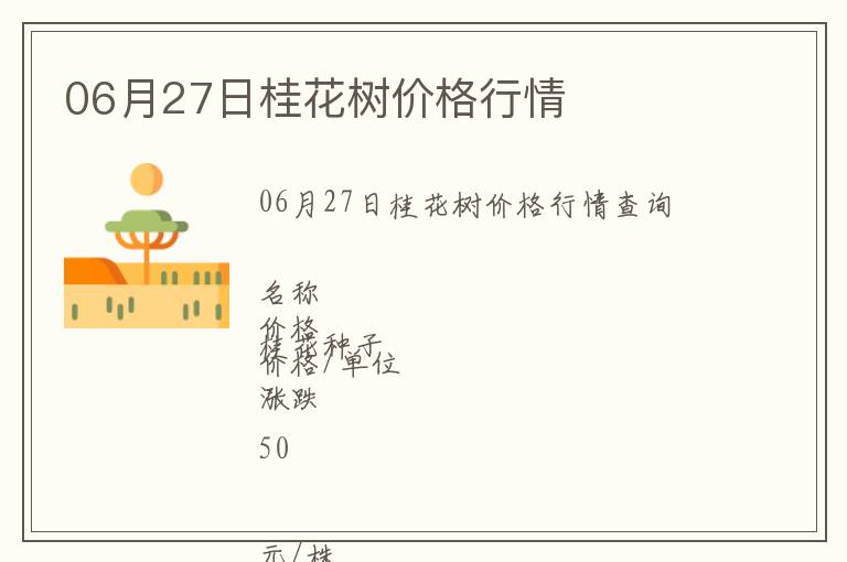06月27日桂花樹價格行情