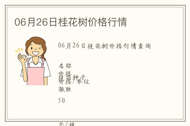 06月26日桂花樹價格行情
