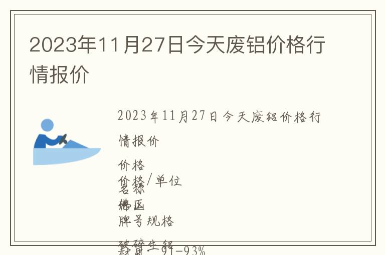 2023年11月27日今天廢鋁價格行情報價