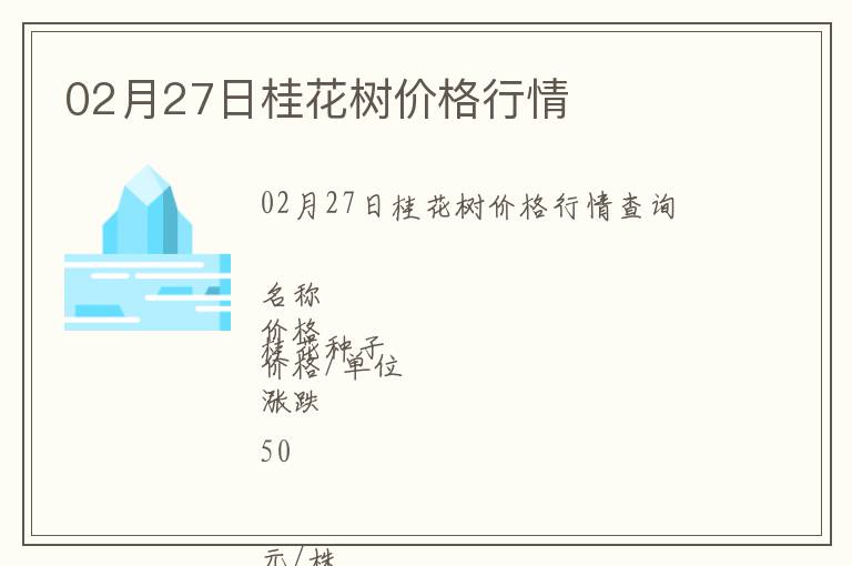 02月27日桂花樹價格行情