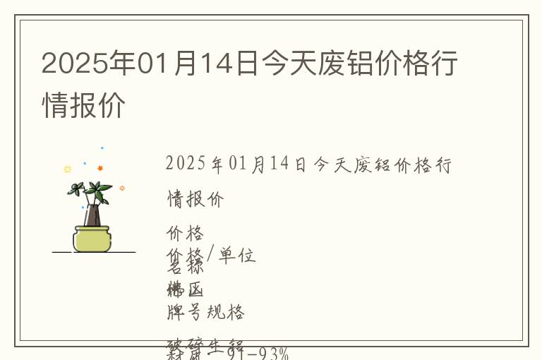 2025年01月14日今天廢鋁價(jià)格行情報(bào)價(jià)