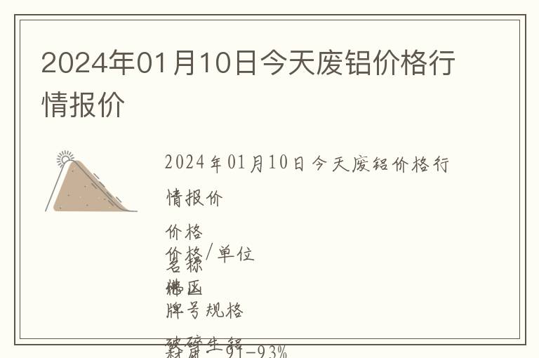 2024年01月10日今天廢鋁價(jià)格行情報(bào)價(jià)