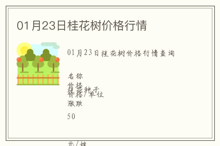 01月23日桂花樹價格行情