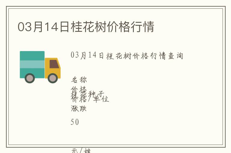 03月14日桂花樹價(jià)格行情