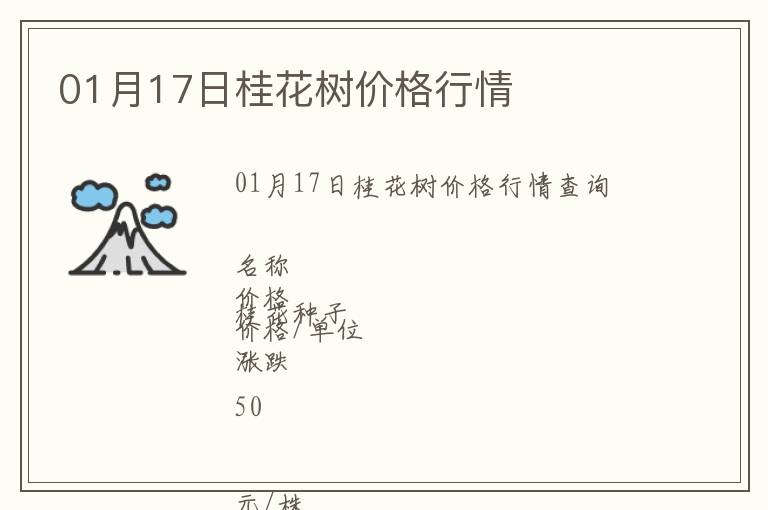 01月17日桂花樹價格行情