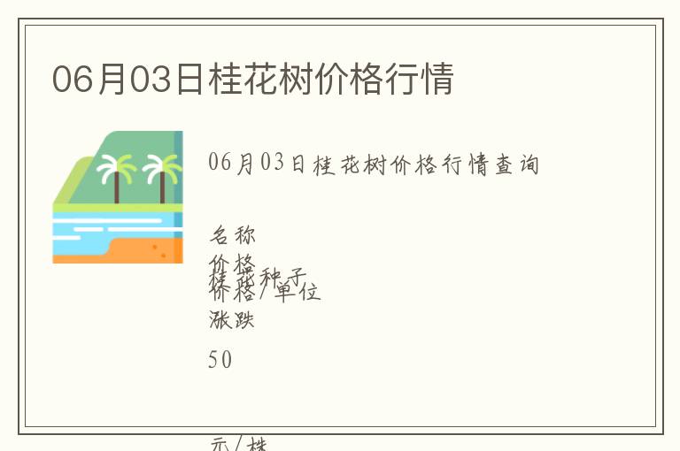 06月03日桂花樹(shù)價(jià)格行情
