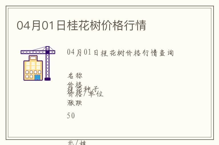 04月01日桂花樹價(jià)格行情