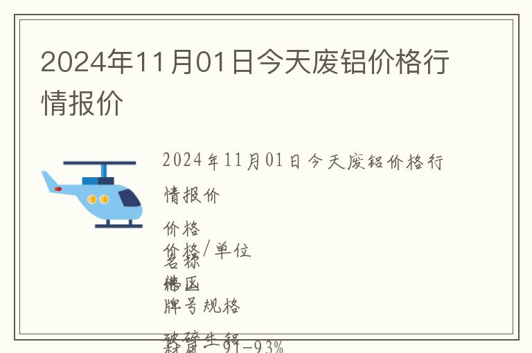 2024年11月01日今天廢鋁價(jià)格行情報(bào)價(jià)