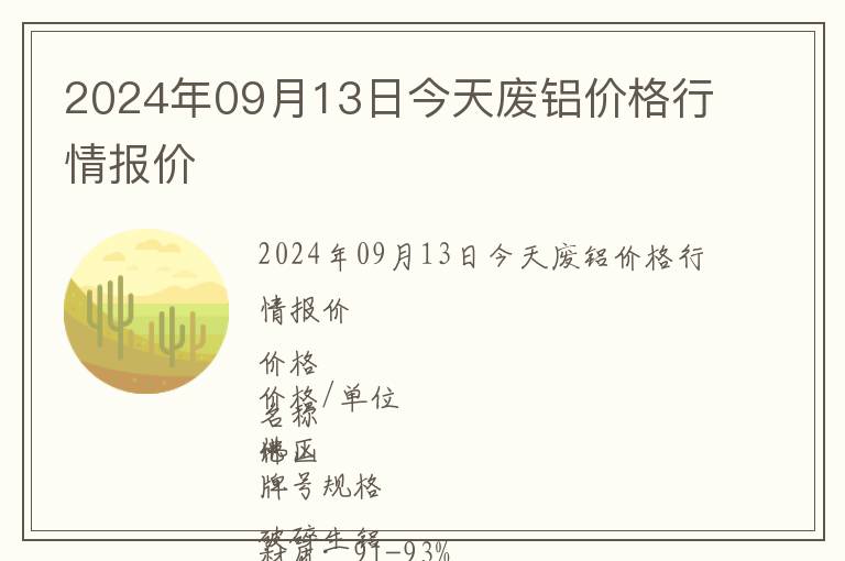 2024年09月13日今天廢鋁價格行情報價