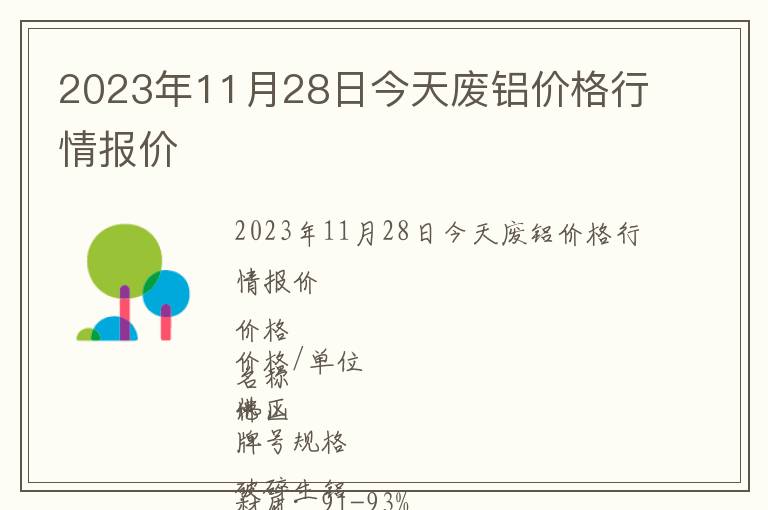 2023年11月28日今天廢鋁價(jià)格行情報(bào)價(jià)