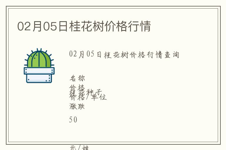 02月05日桂花樹價格行情