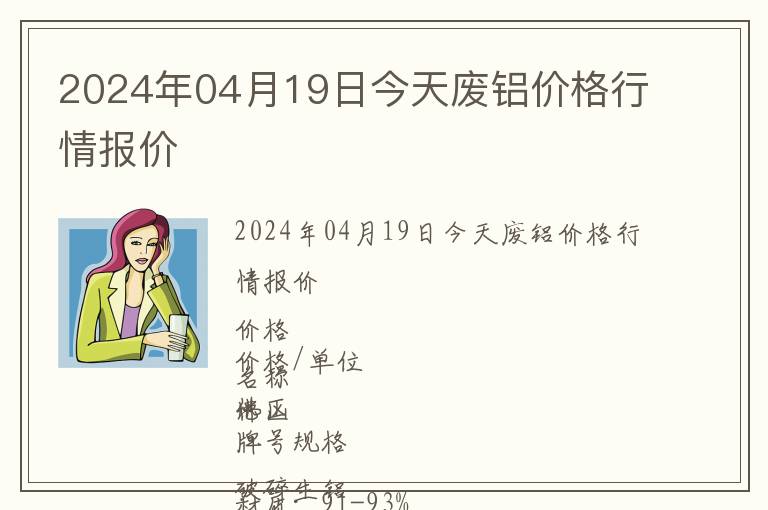 2024年04月19日今天廢鋁價(jià)格行情報(bào)價(jià)