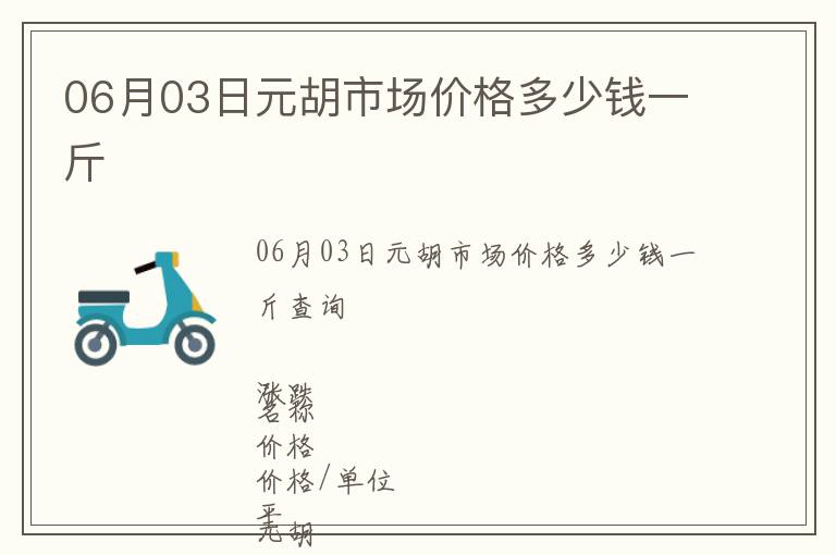 06月03日元胡市場價格多少錢一斤