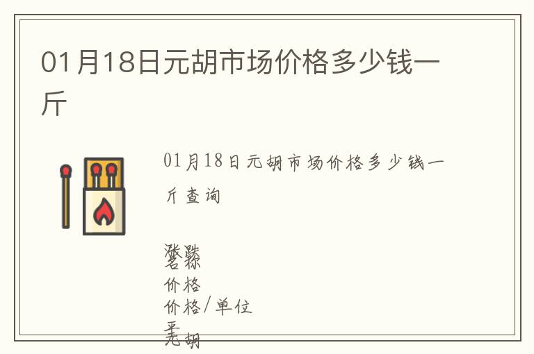 01月18日元胡市場價格多少錢一斤