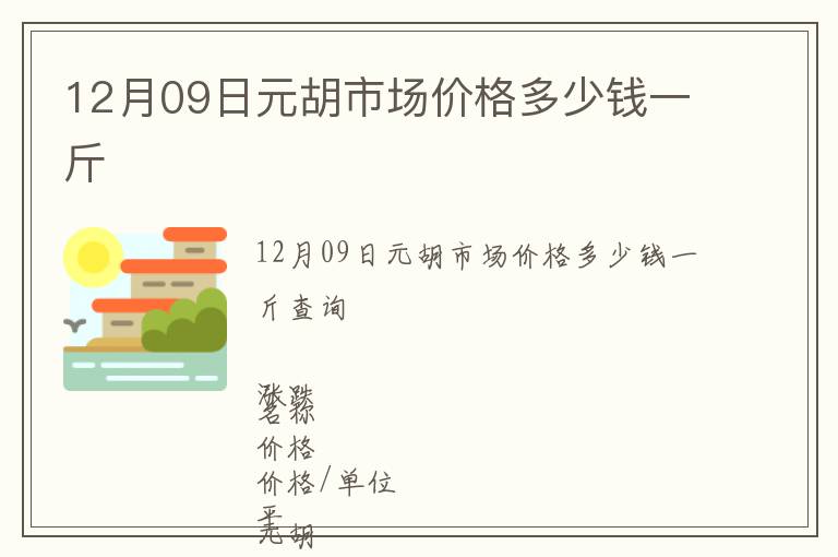 12月09日元胡市場價格多少錢一斤