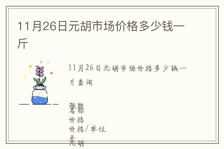 11月26日元胡市場價(jià)格多少錢一斤