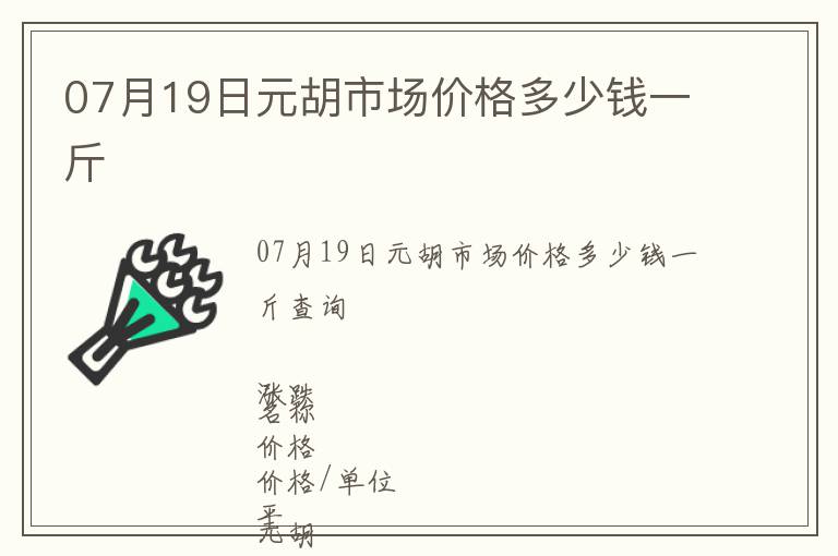 07月19日元胡市場價格多少錢一斤