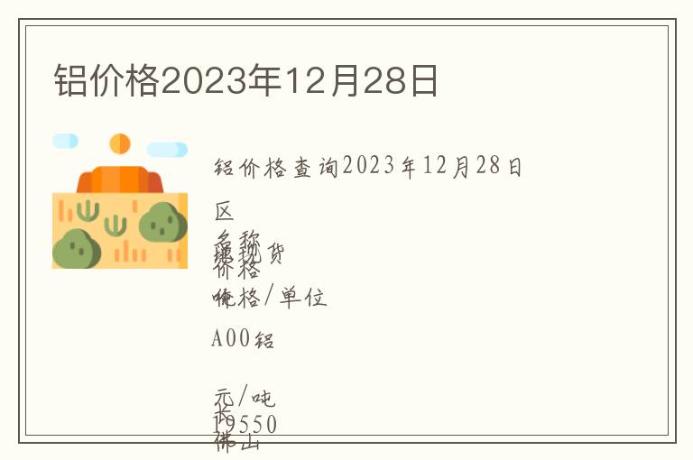 鋁價(jià)格2023年12月28日